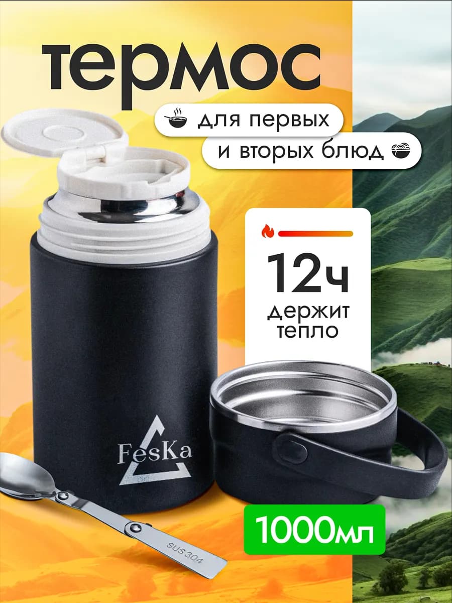 Термос для еды и супа с широким горлом металлический 1 л