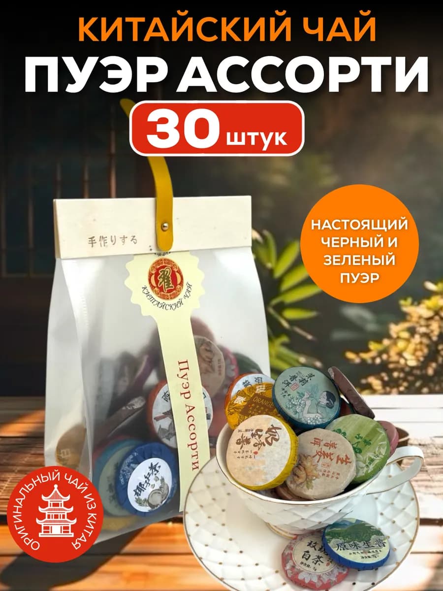 Чай подарочный листовой шу шен пуэр черный зеленый ассорти
