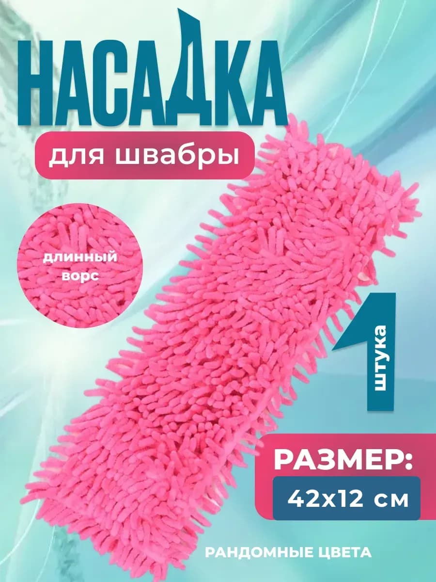 Насадка на швабру из микрофибры 42[12 см