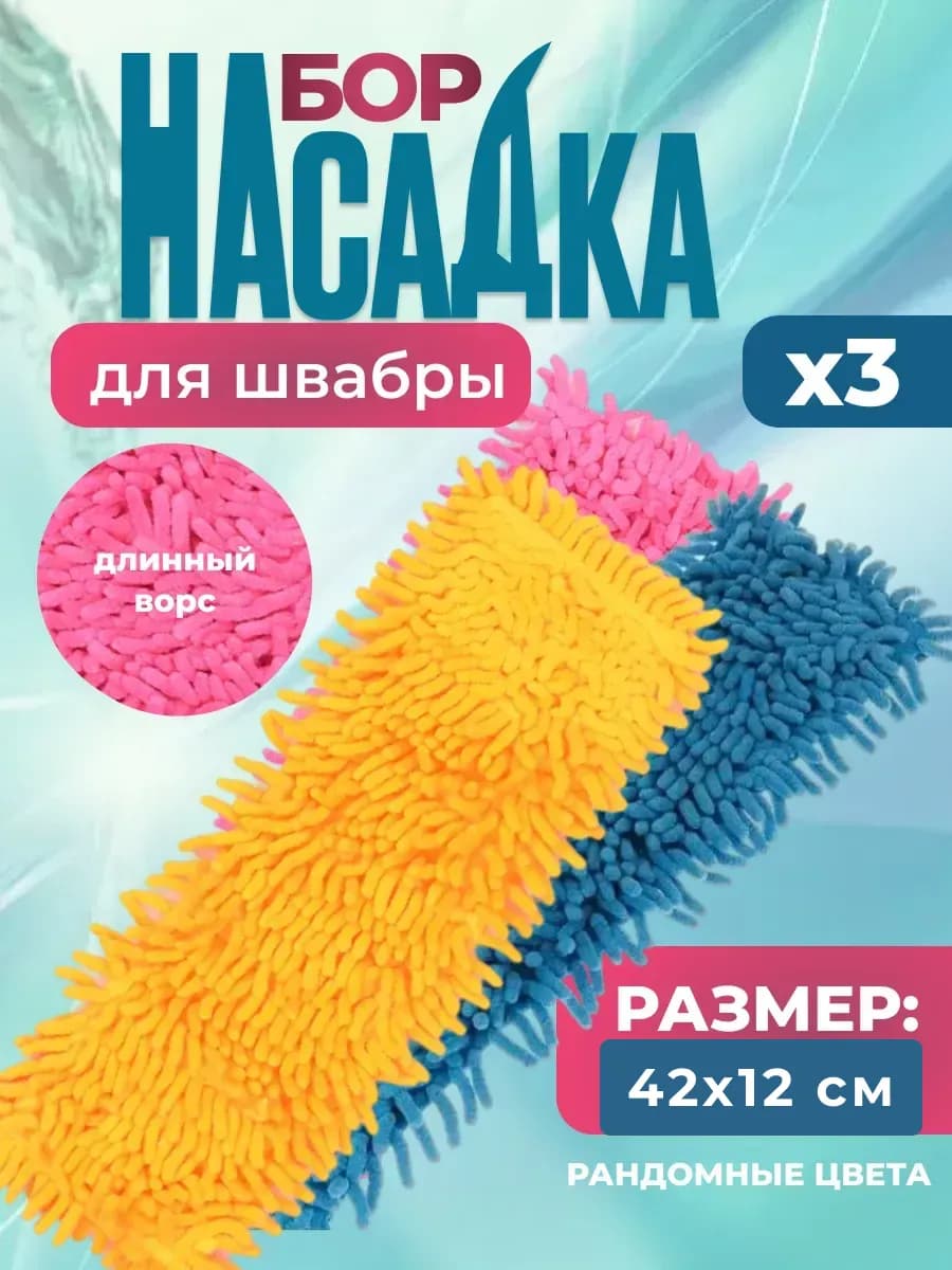 Насадка на швабру из микрофибры набор 3шт 42x12см