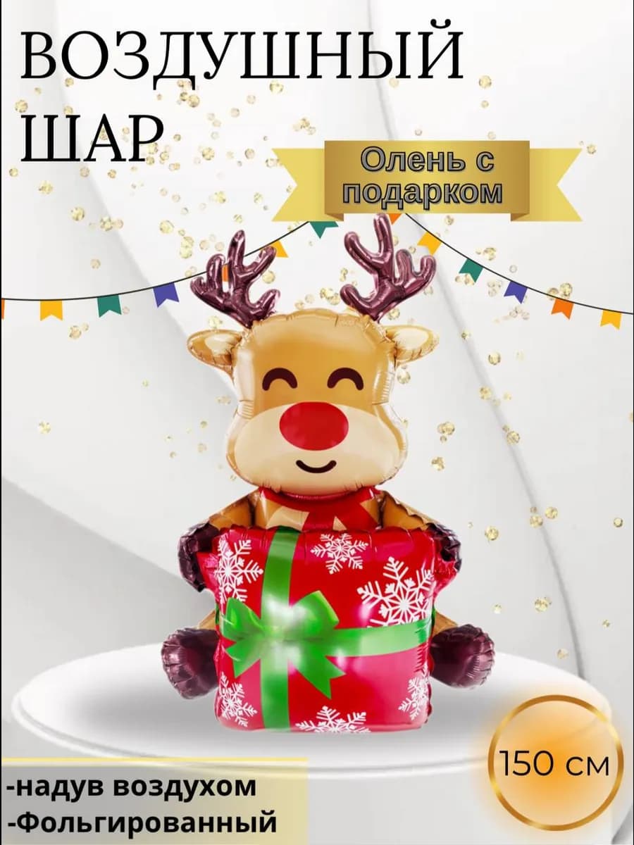 Воздушный шар Олень с подарком 150 см