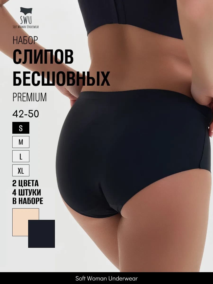 Трусы слипы бесшовные набор средняя посадка