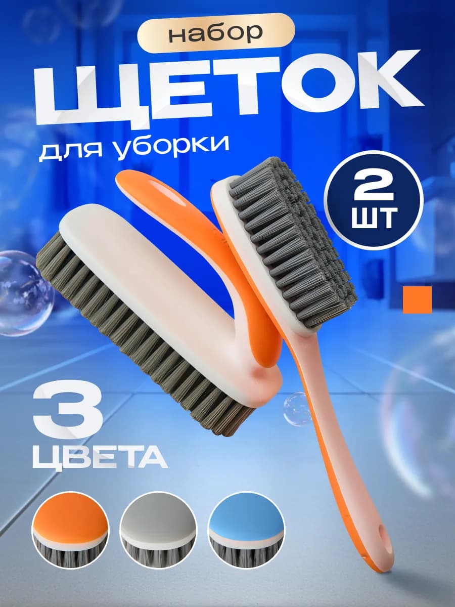Набор щеток для уборки