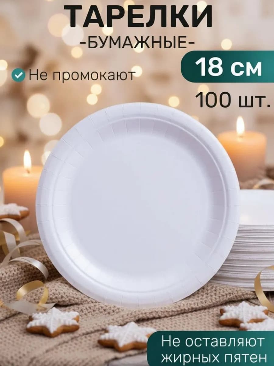 Тарелки одноразовые бумажные 100 шт 18 см