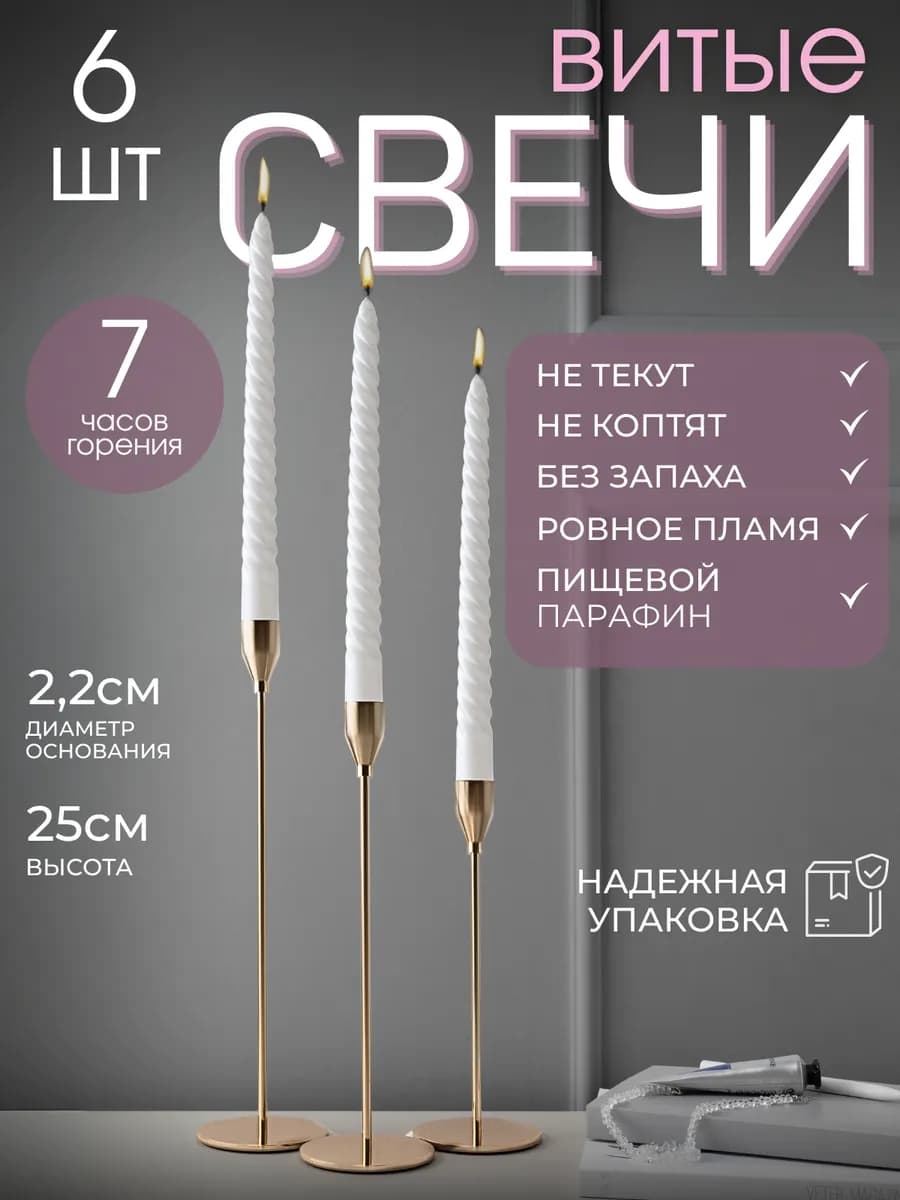 Свечи белые витые для подсвечника 6 штук