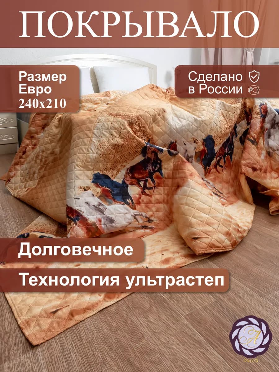 Покрывало на кровать Евро 240х210 см "Лошадки"