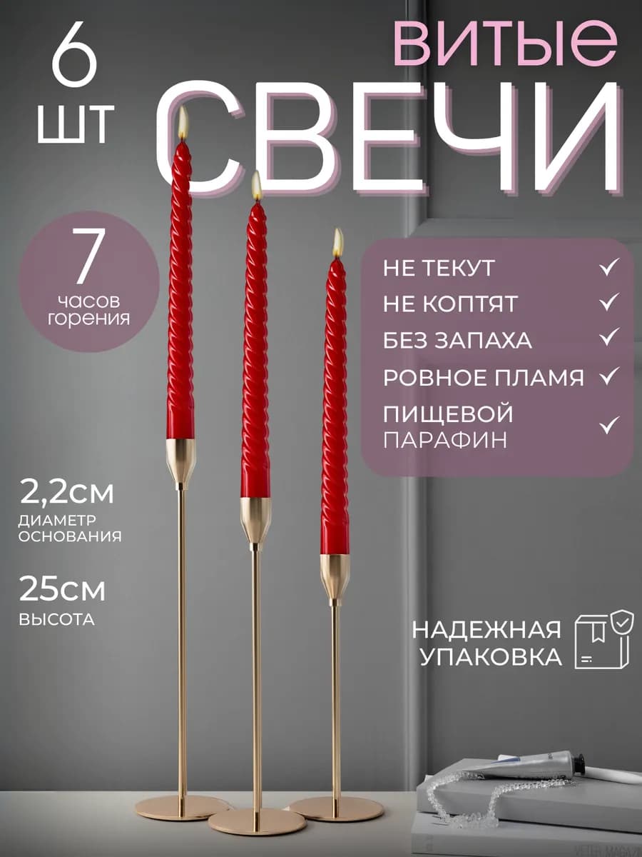Свечи витые для подсвечника 6 штук
