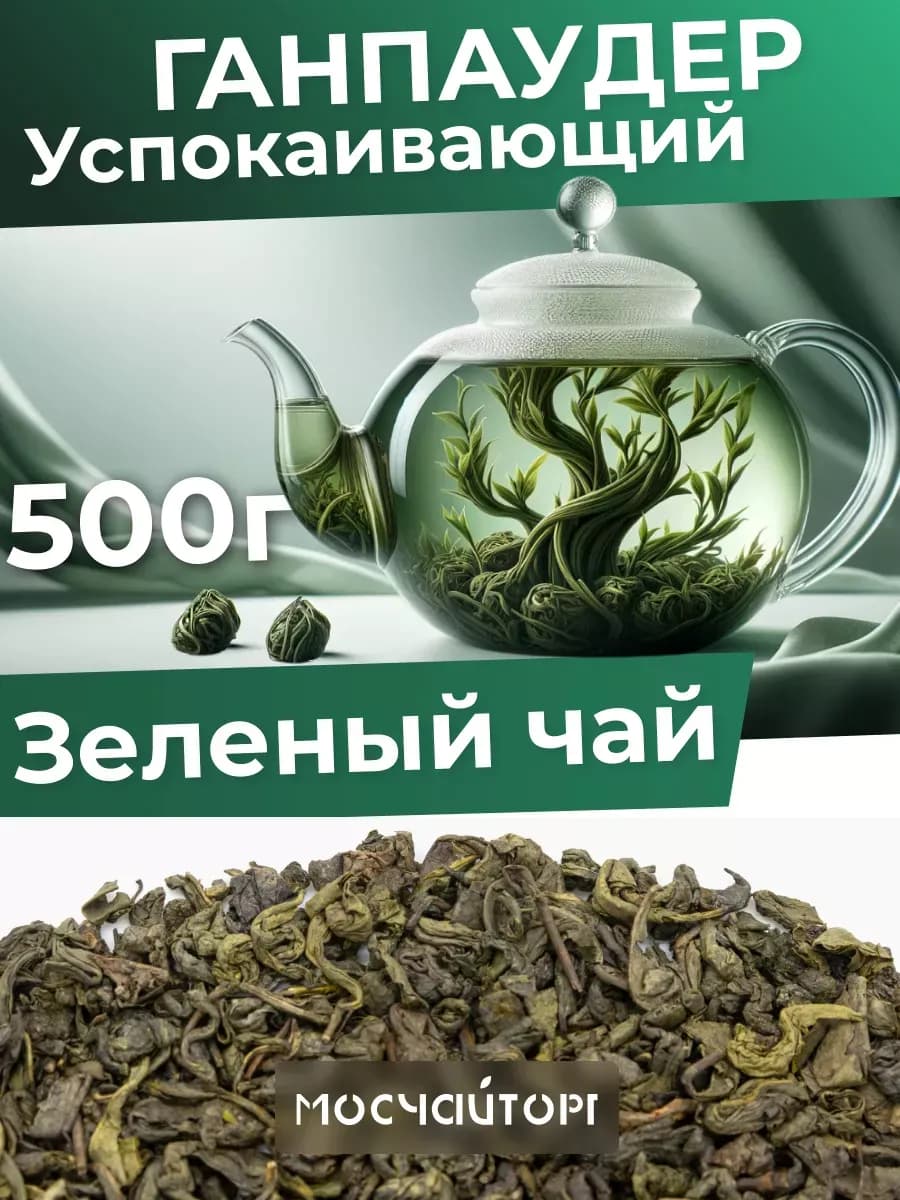 Чай китайский рассыпной Ганпаудер без добавок 500 г