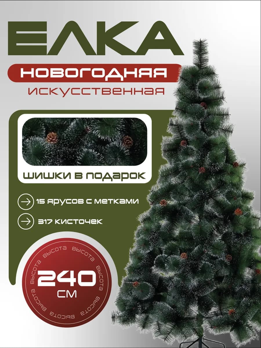 Елка искусственная 240 см