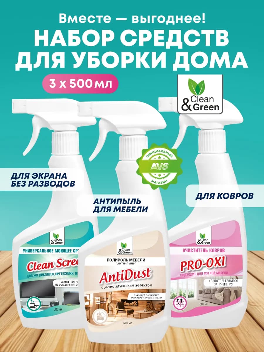 Набор для уборки дома, чистящие средства универсальные