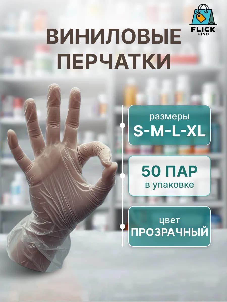 Перчатки одноразовые виниловые прозрачные 100 штук