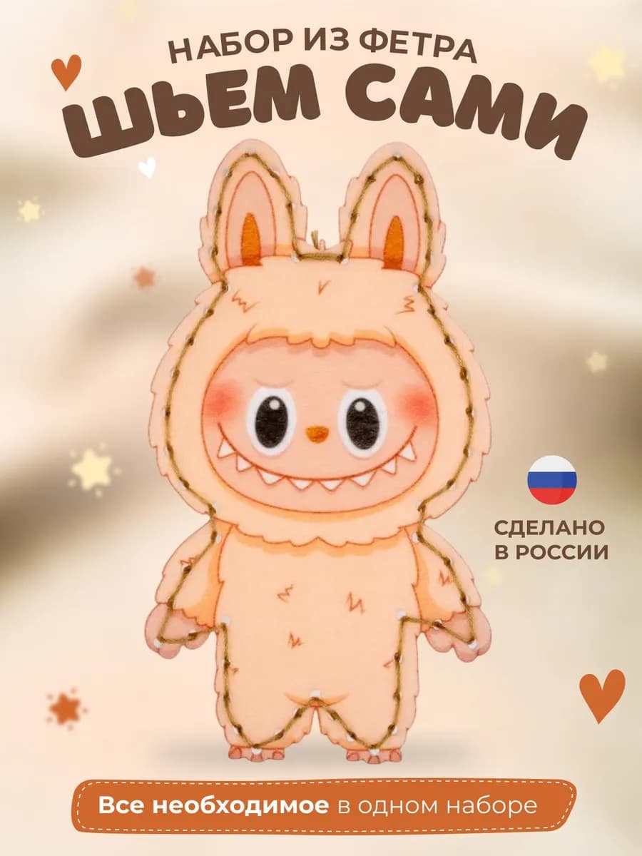 Набор для шитья игрушки из фетра Лабубу
