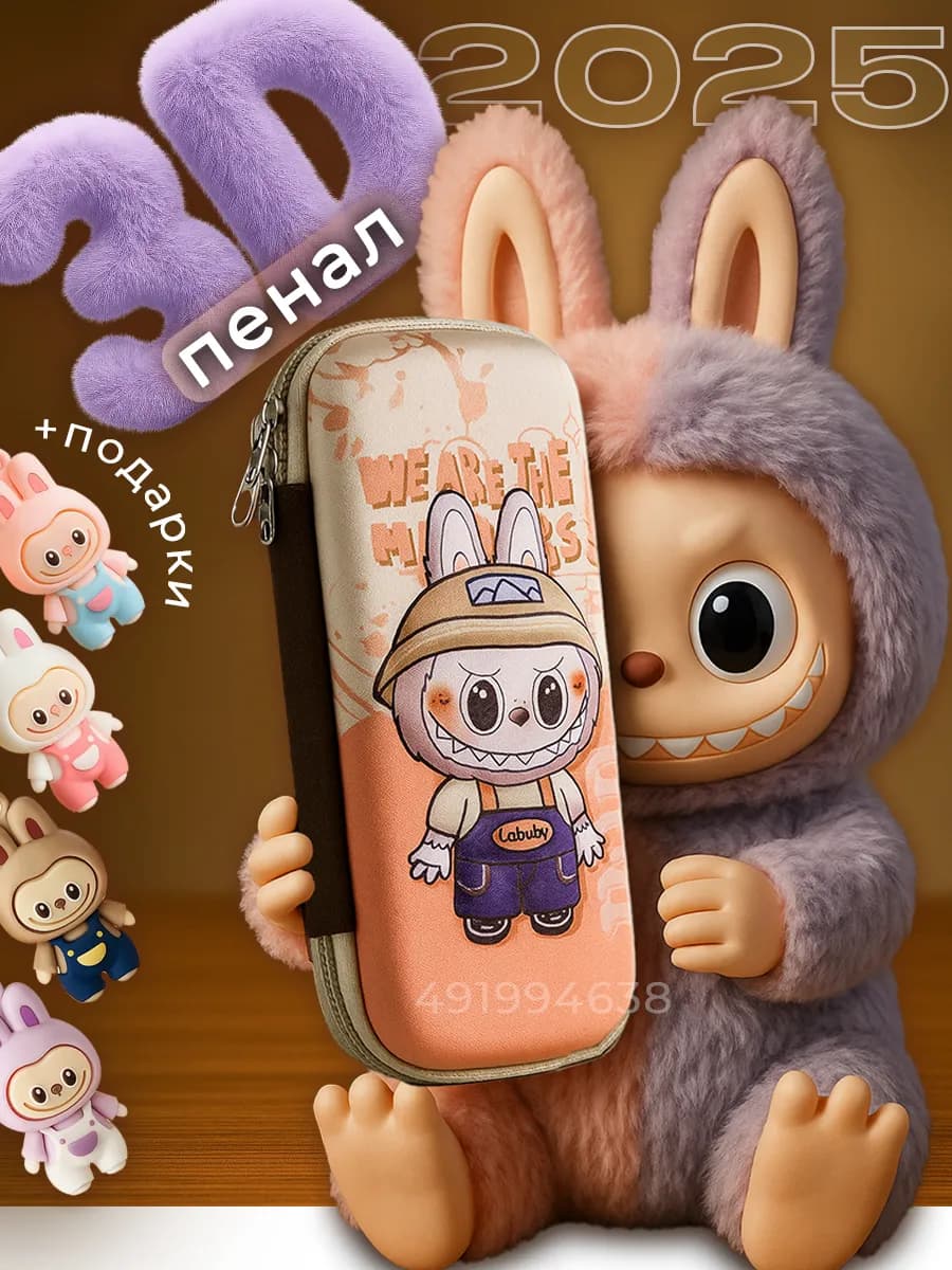 Пенал лабубу школьный 3D