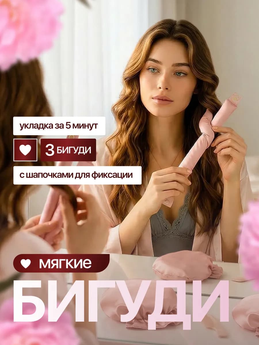 Мягкие бигуди для укладки и локонов с шапочкой