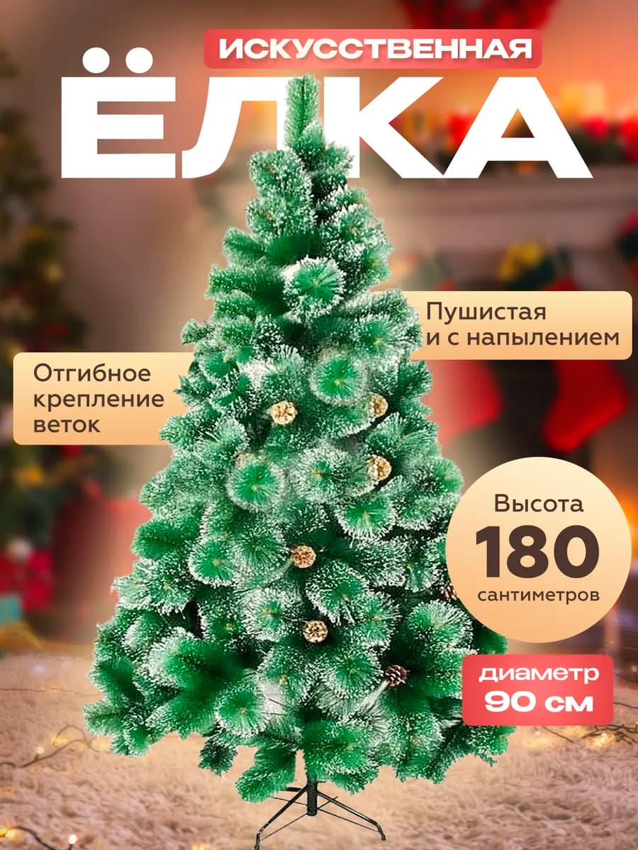 Елка искусственная 180 см