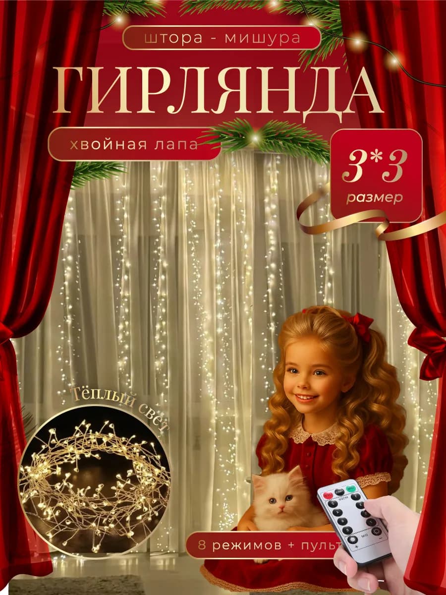 Гирлянда штора мишура хвойная лапа 3х3