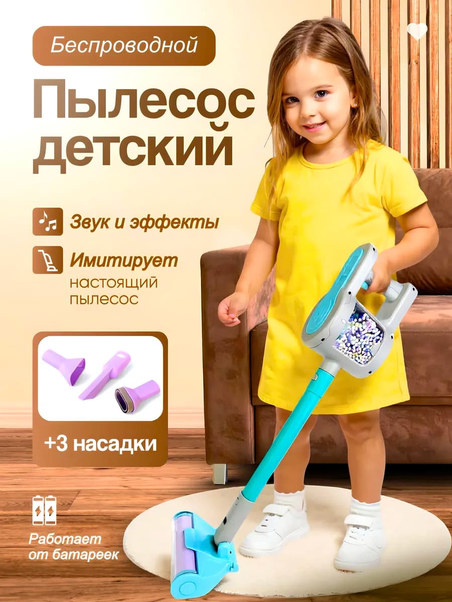Детский пылесос вертикальный игрушечный