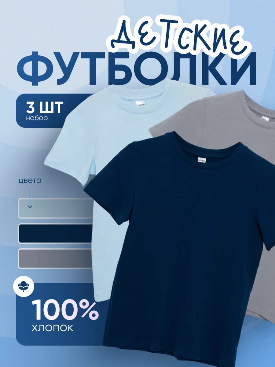 Футболки детские, набор 3 шт хлопок