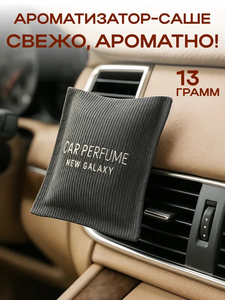 Ароматизатор саше в автомобиль