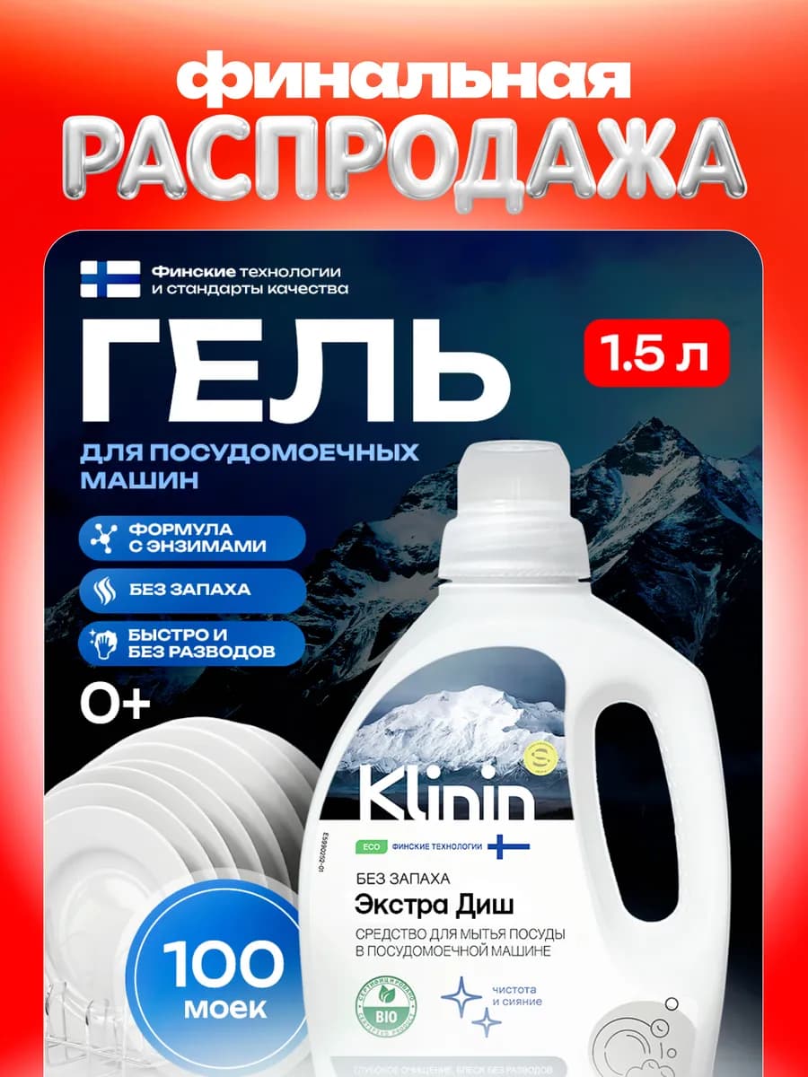 Средство ExtraDish без запаха для мытья посуды в ПММ 1,5 л