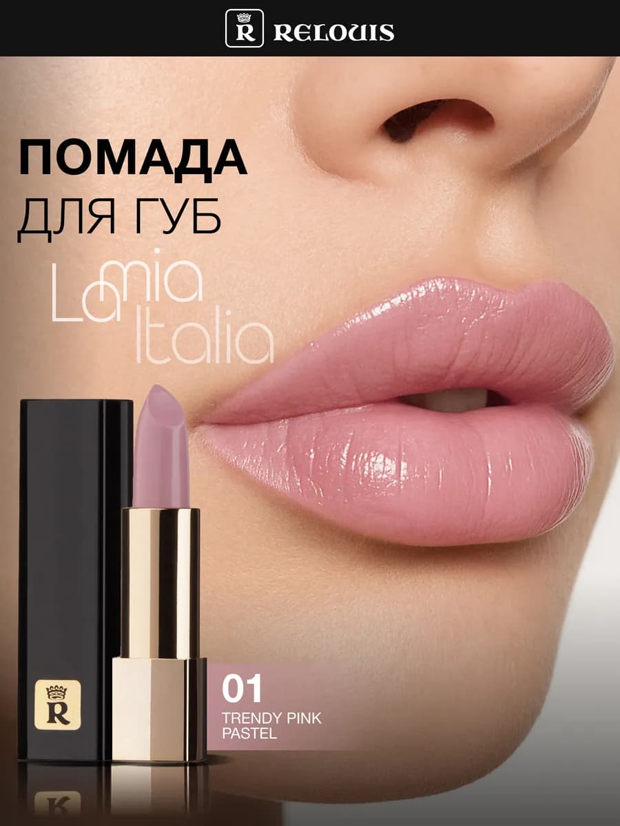 Помада для губ женская глянцевая La Mia Italia тон 01