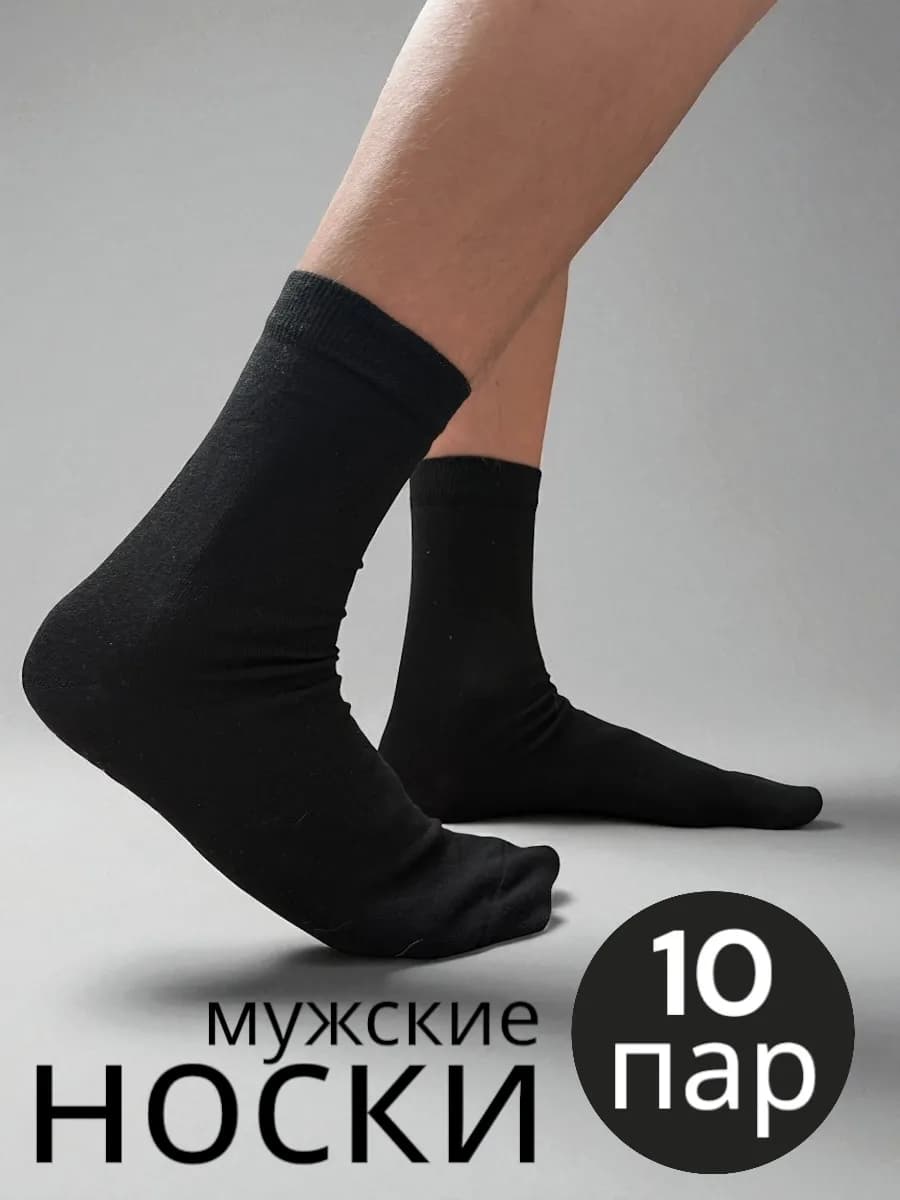 Носки высокие из хлопка набор 10 пар