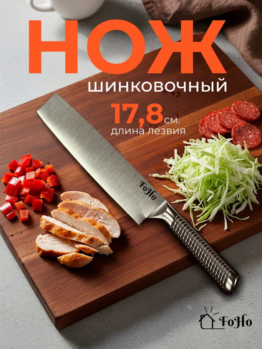 Кухонный нож шинковочный 18 см