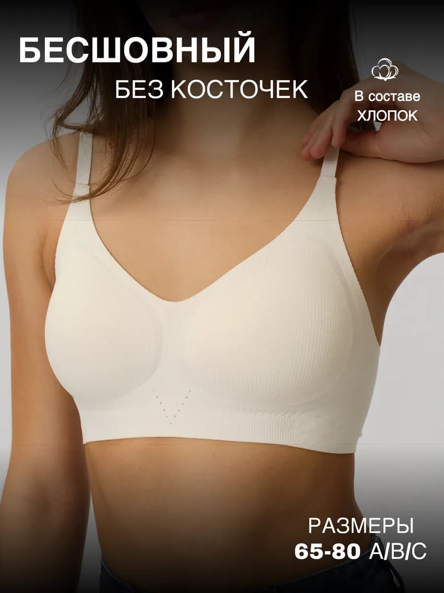 Бюстгальтер бесшовный без косточек