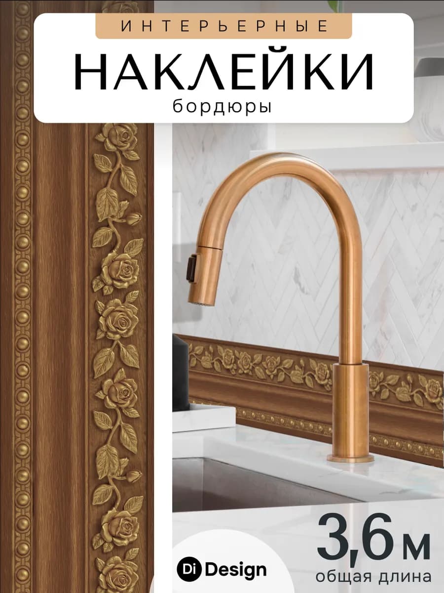 Интерьерные наклейки на стену бордюр для декора