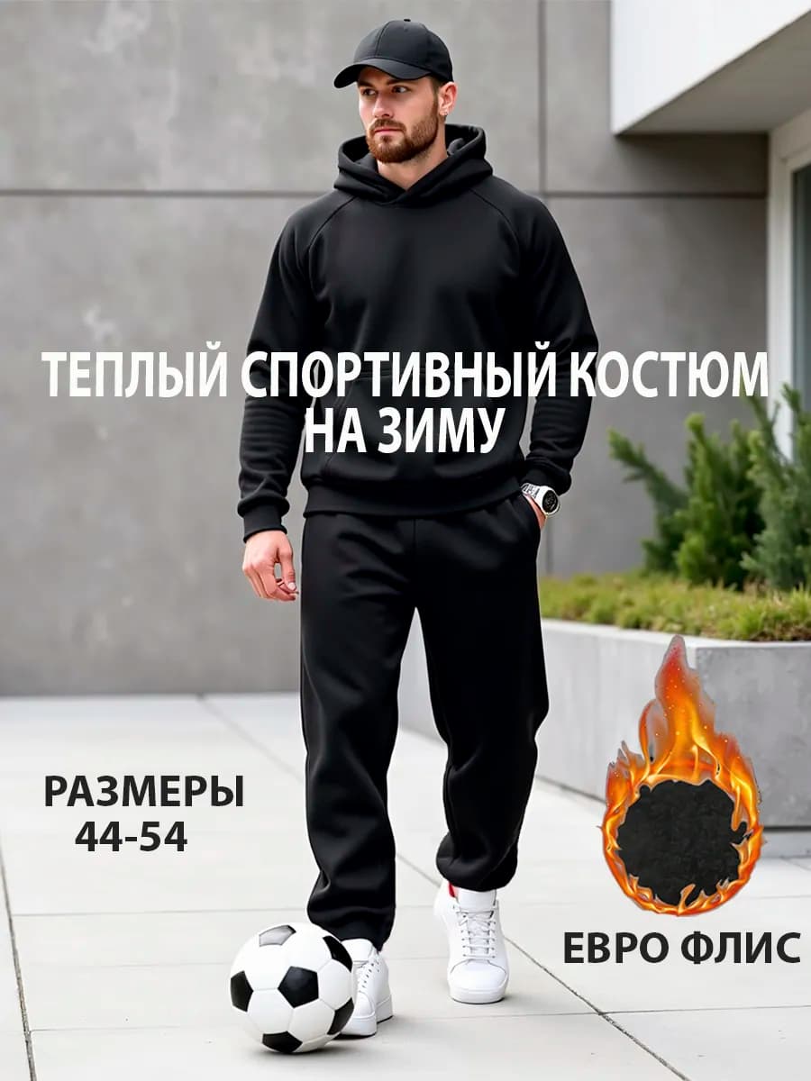 Спортивный костюм теплый с начесом на флисе