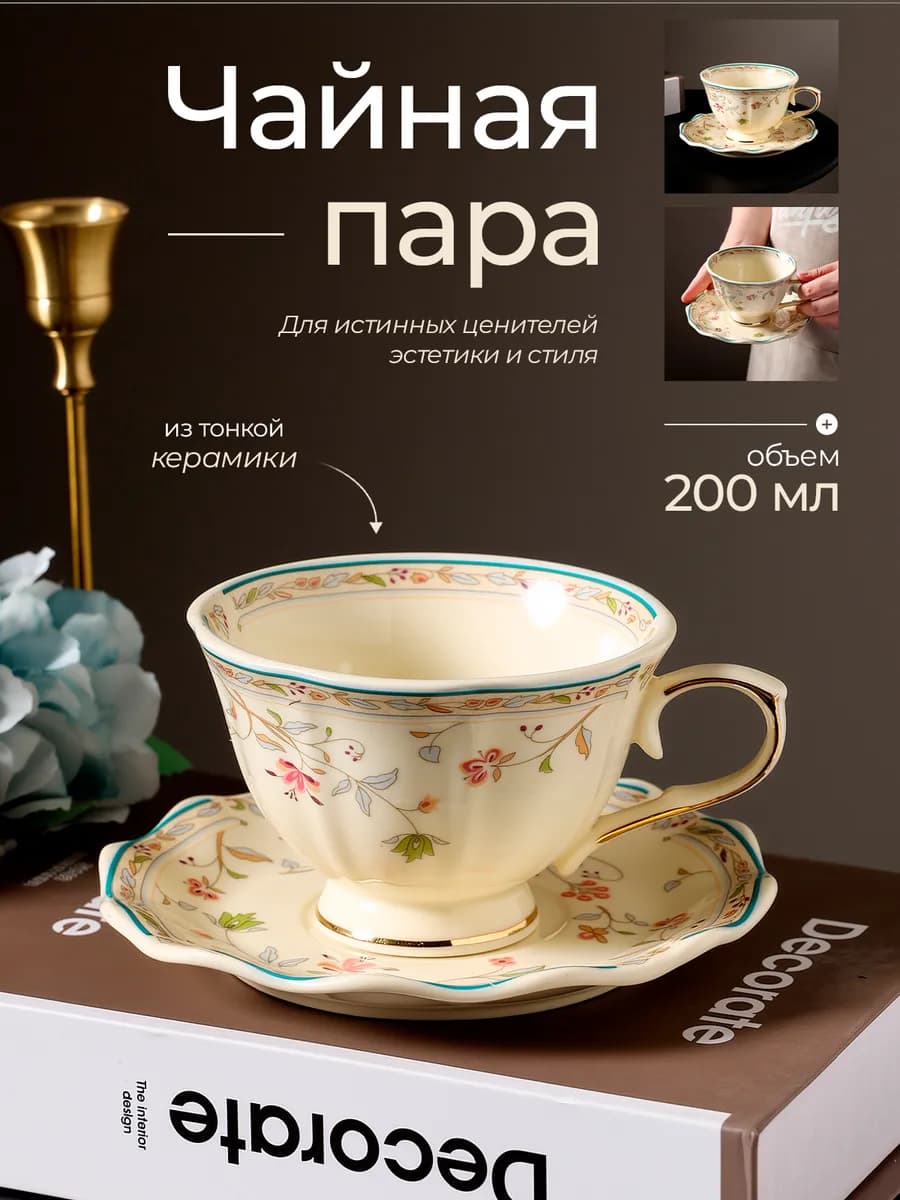 Чайная пара 250 мл тонкая керамика
