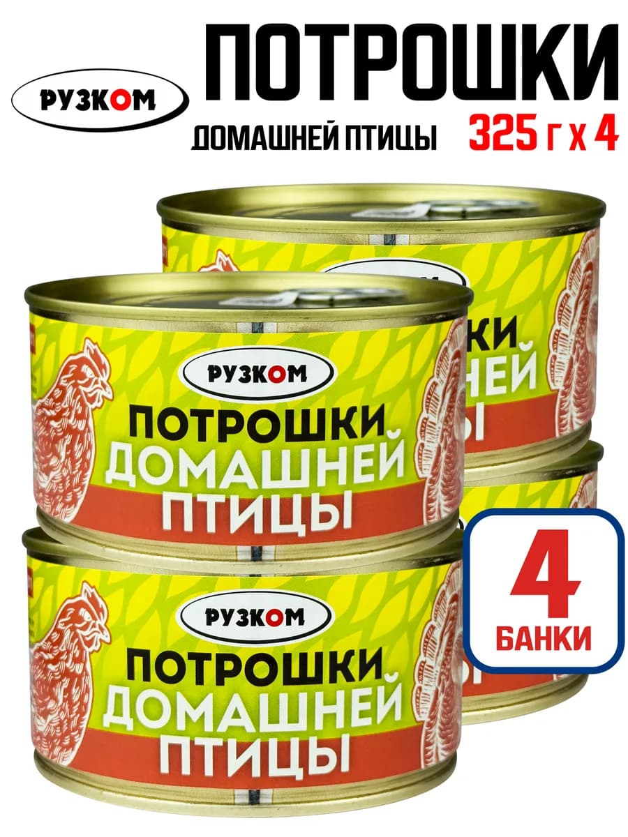 Консервы - Потрошки домашней птицы, 325 г - 4 шт