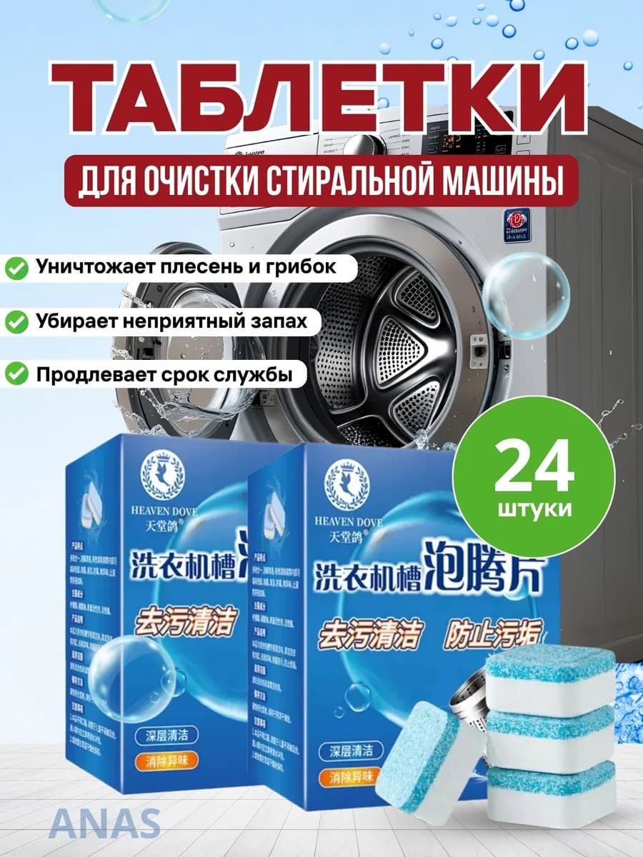 Очиститель Стиральных и Посудомоечных машин