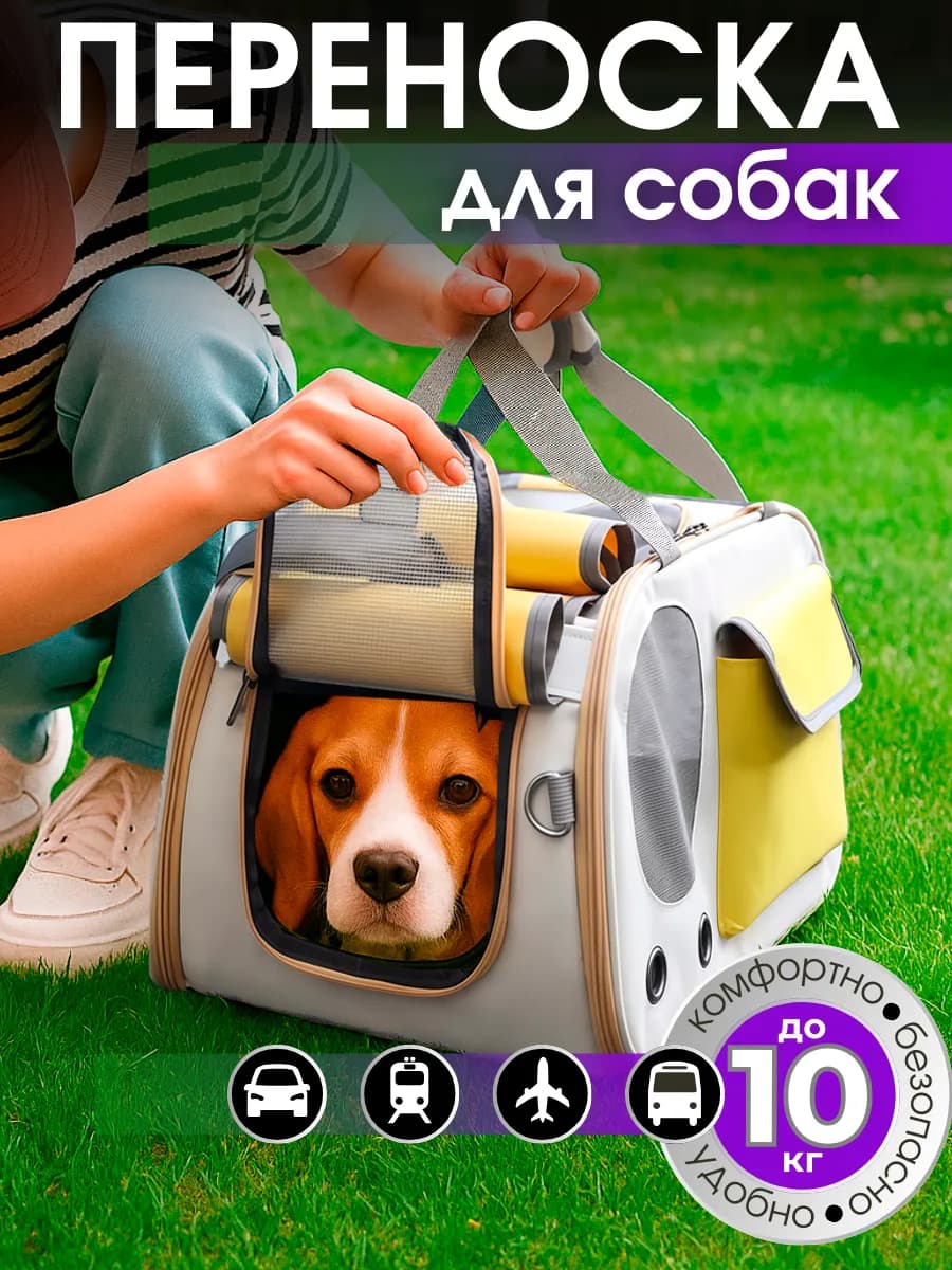 Переноска для собак