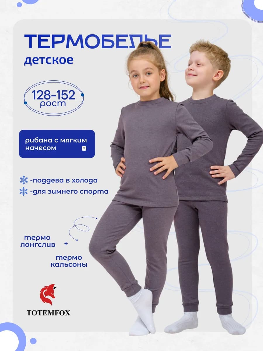 Термобелье детское для мальчика и для девочки с начесом