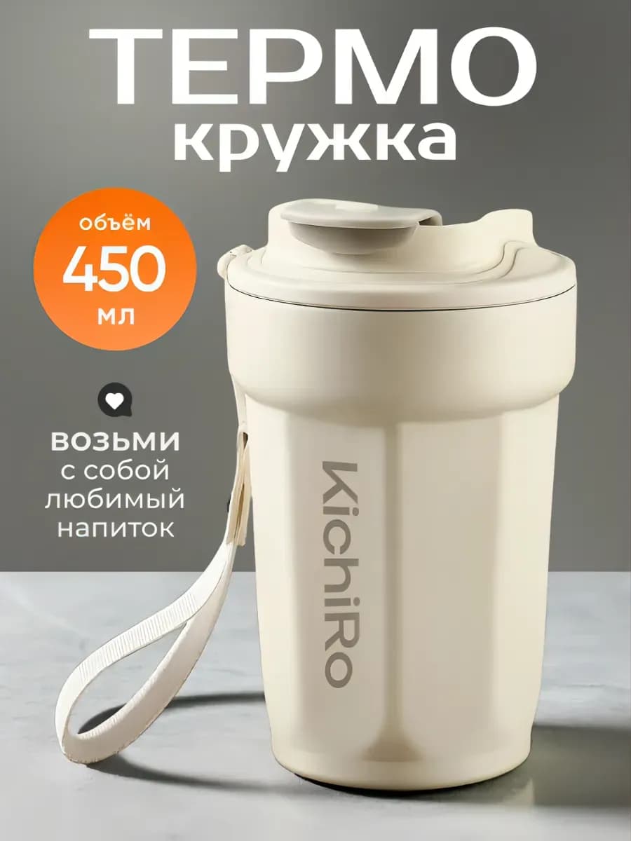 Термокружка для кофе чая напитков 450 мл теромостакан