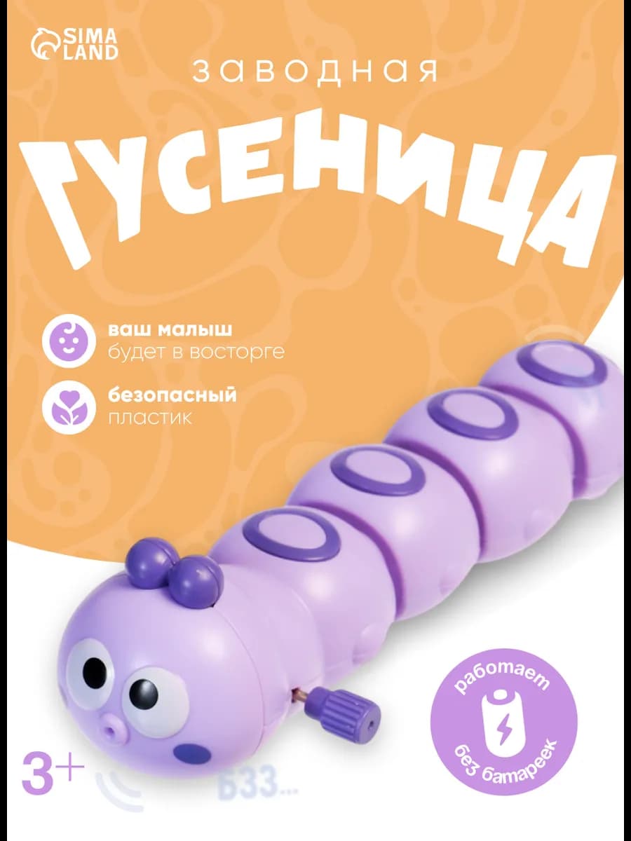 Игрушка заводная Гусеница