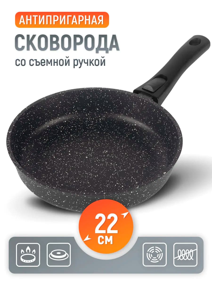 Сковорода антипригарная 22 см с съемной ручкой
