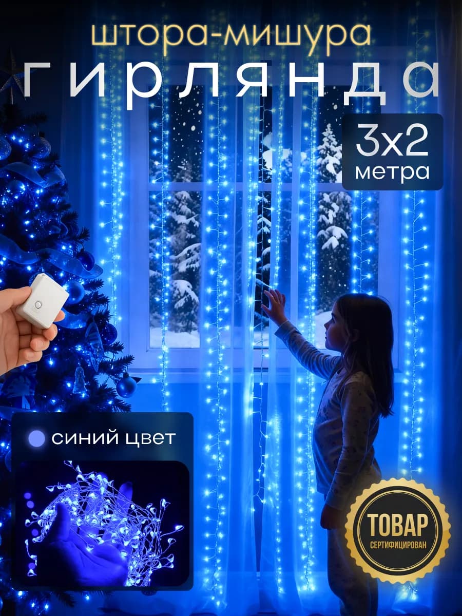 Гирлянда штора Роса новогодняя 3x2