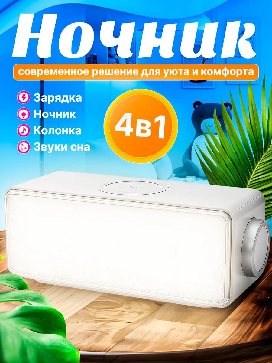 Ночник колонка беспроводная зарядка звуки для сна 4в1