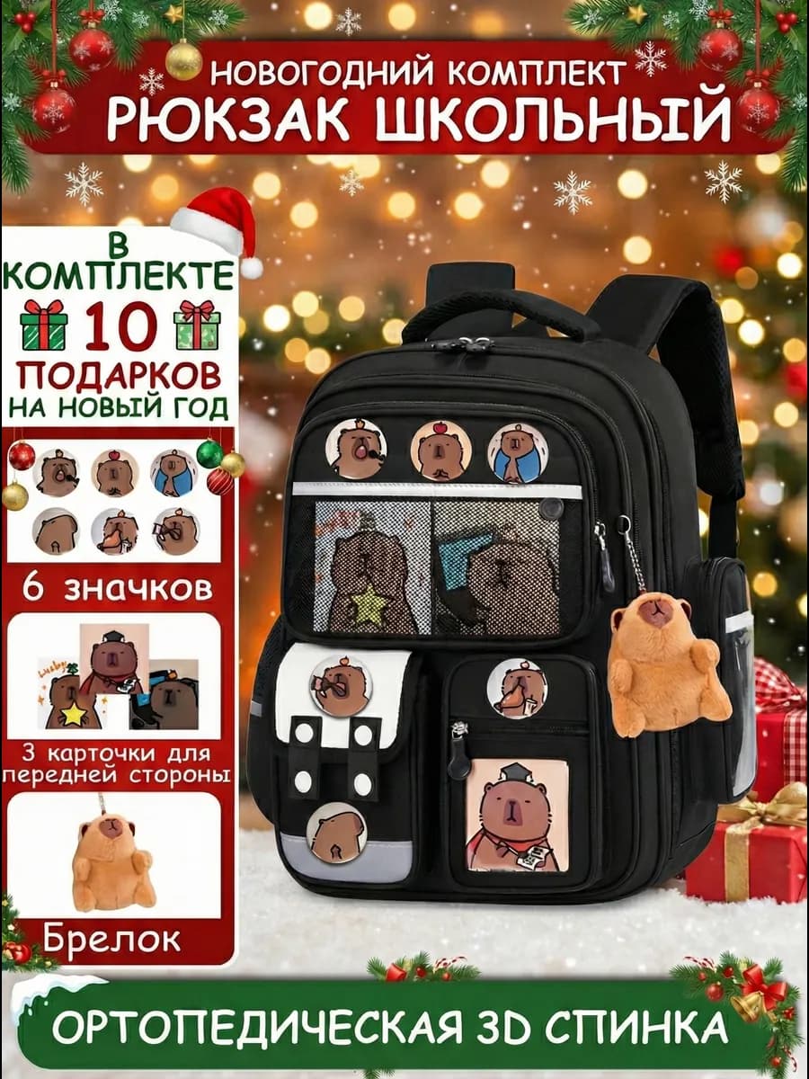 Рюкзак школьный ортопедический c капибарой