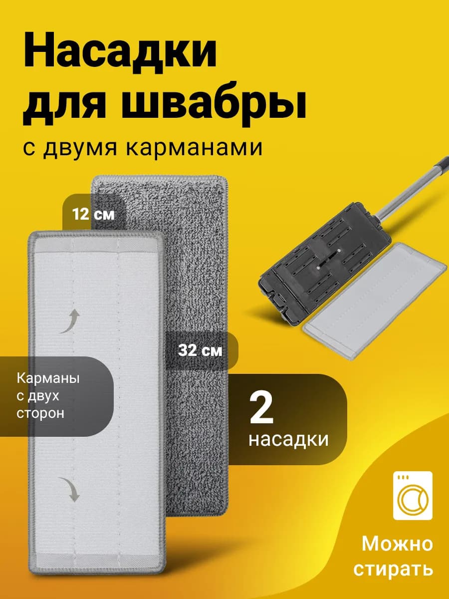 Сменные насадки с двумя кармашками