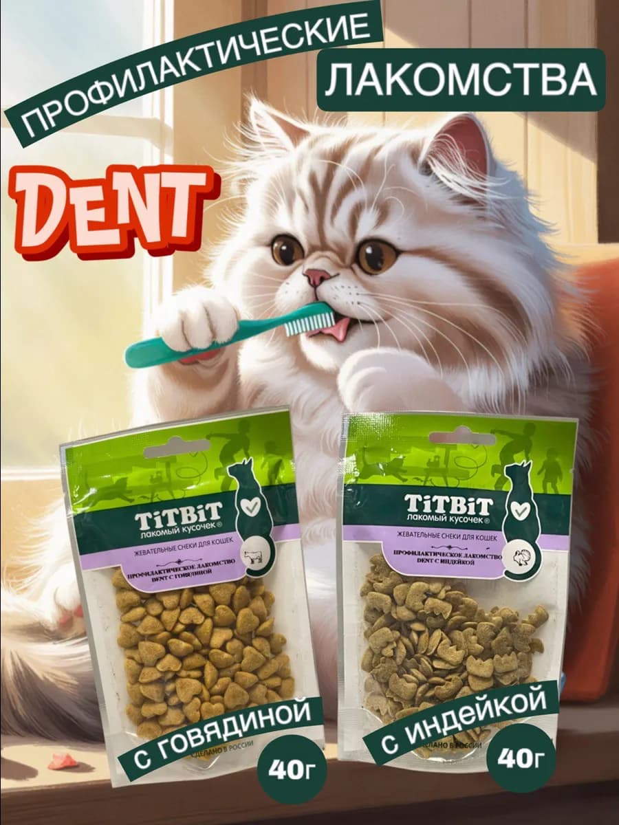 Лакомства для кошек, dent снеки