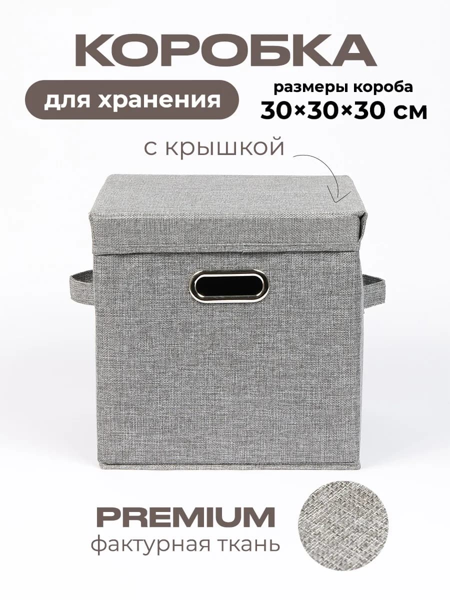 Коробка для хранения вещей тканевая