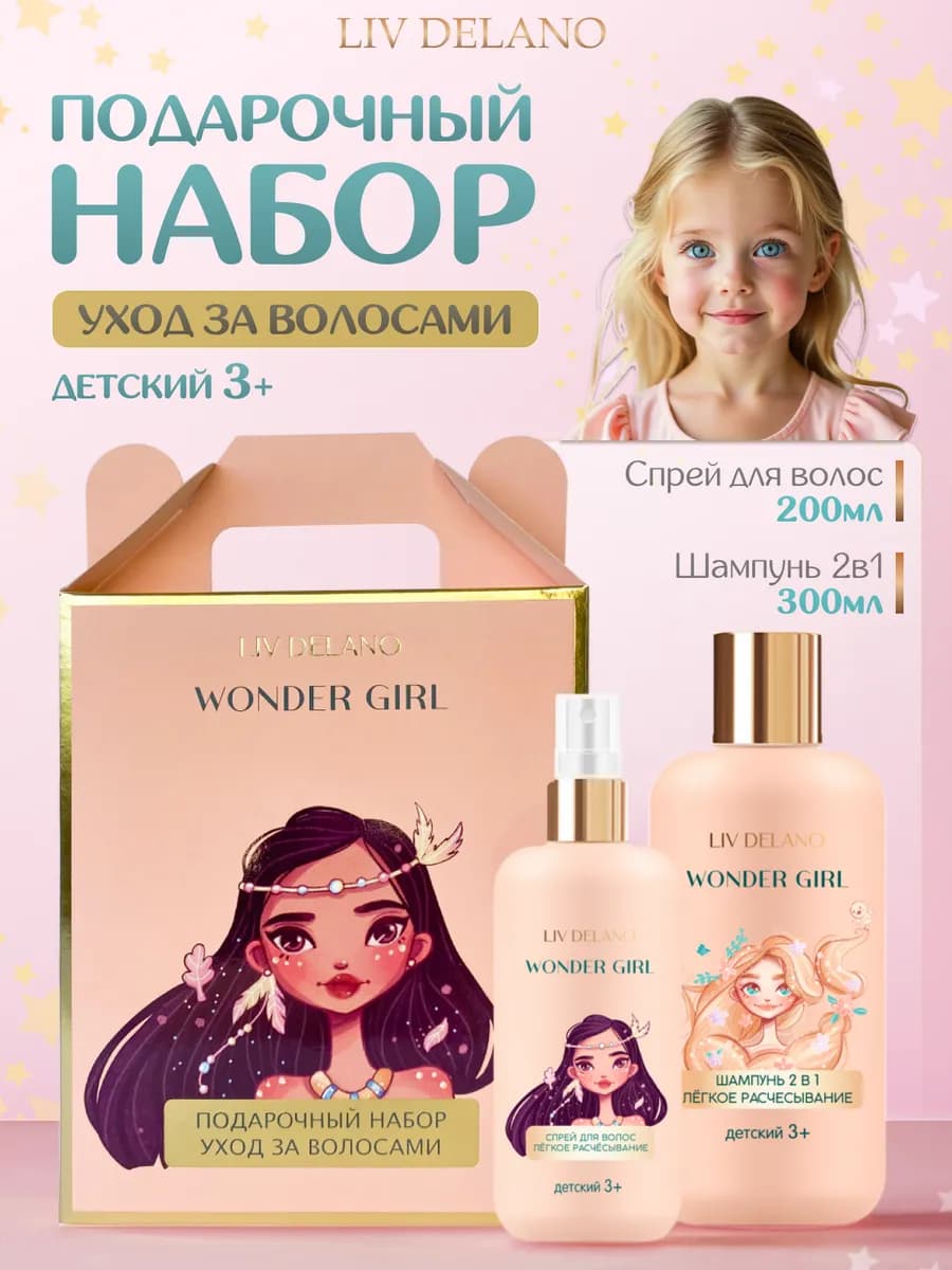 Набор для девочек шампунь и спрей для волос