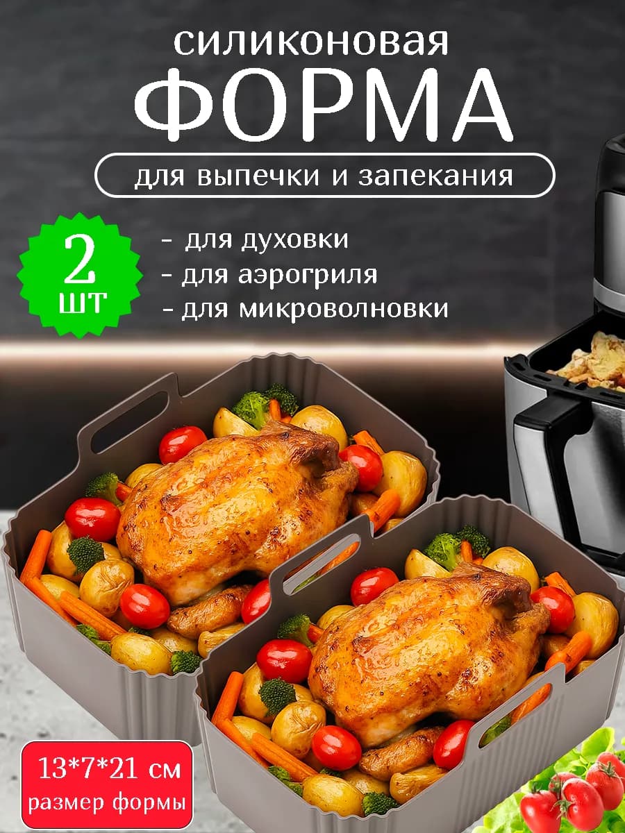 Силиконовая форма для аэрогриля для запекания и выпечки