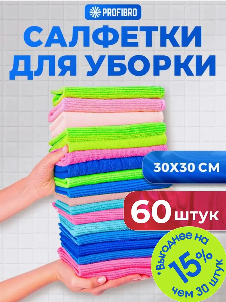 Салфетки для уборки из микрофибры 60 штук