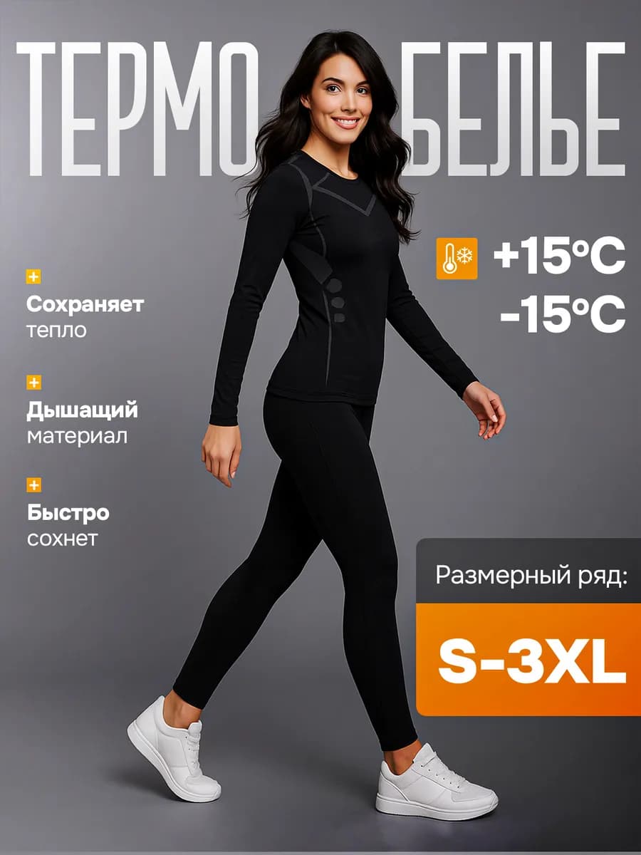 термобелье зимнее комплект теплое