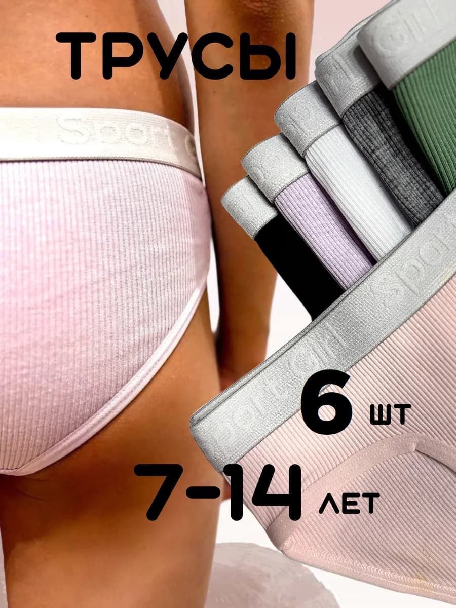 Трусы детские для подростков однотонные в рубчик с резинкой
