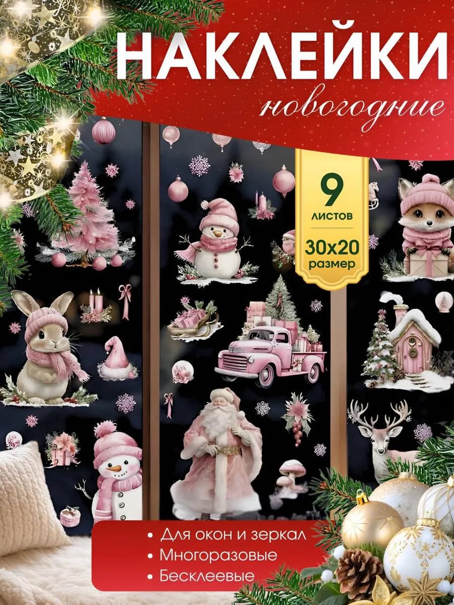 Новогодние наклейки на окна многоразовые